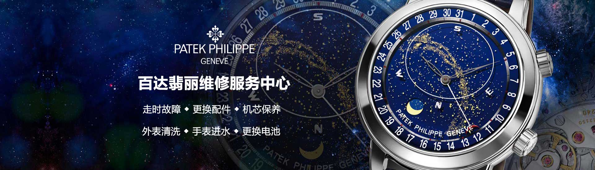 北京百达翡丽官方维修中心